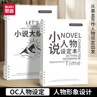 思进oc设定本人物设定本世界观框架写作大纲写小说专用本子活页可拆卸笔记本写小说专用本原创设计动作分镜本