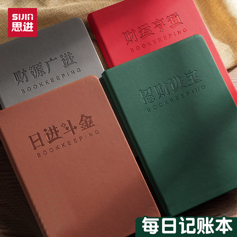 思进每日记账本手账明细账
