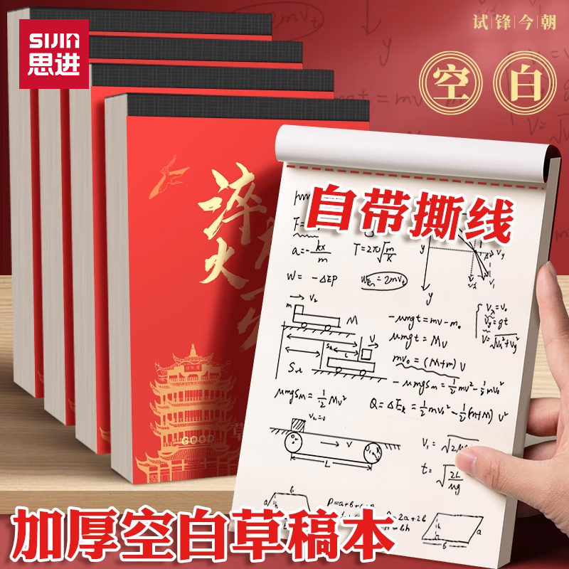 思进空白草稿本可撕励志文字封面