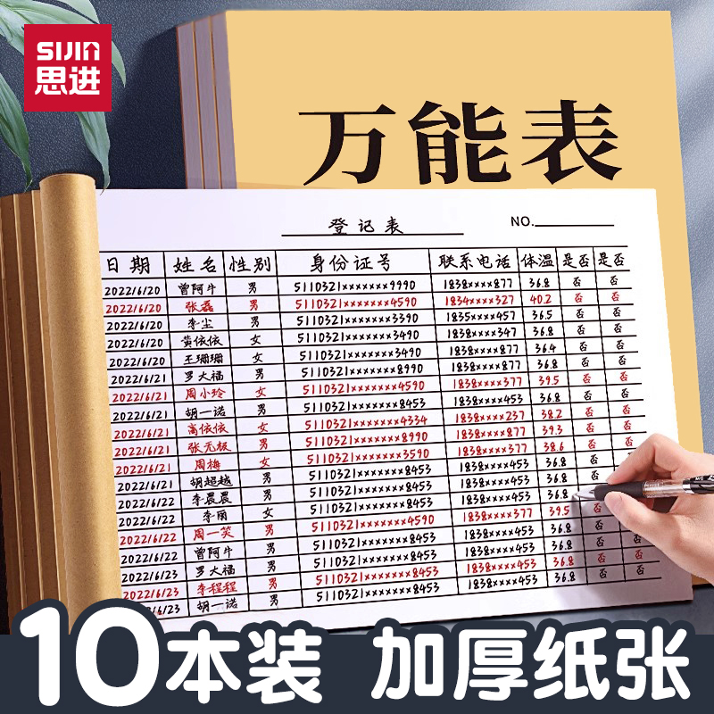 思进万能表格本多功能自填空白