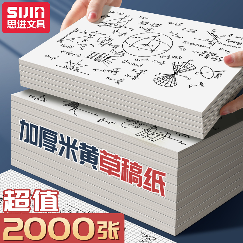思进2000张分区草稿纸加厚小学生用16k草稿本演草纸初中生高中生大学生考研专用稿纸数学护眼草稿本子学生用