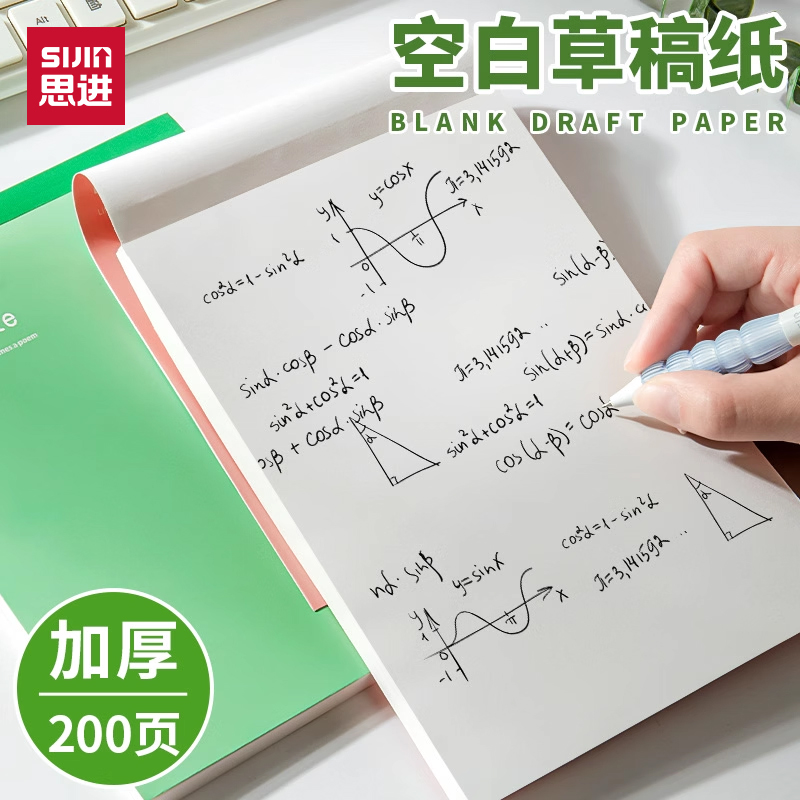 思进草稿本加厚简约空白护眼纸张