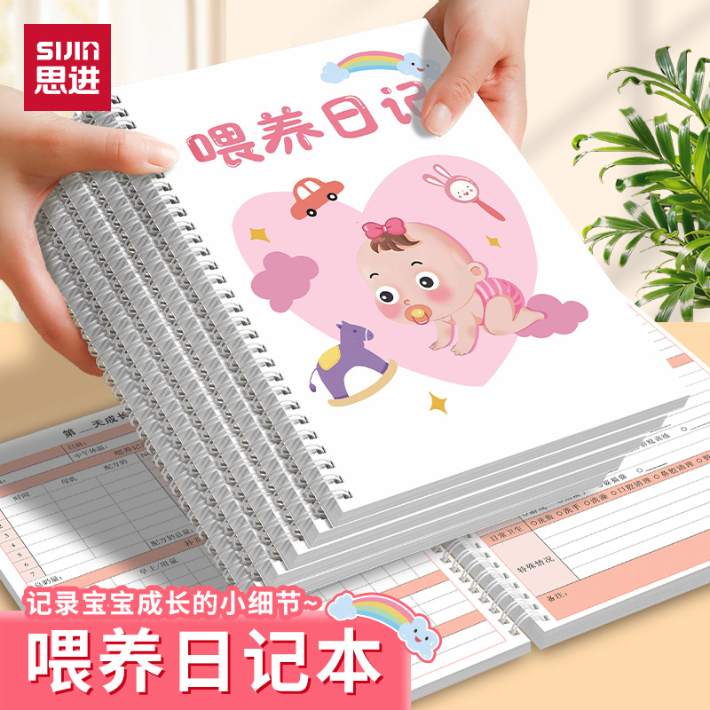 思进喂养记录本宝宝婴儿喂奶辅食日记本新生儿每日作息母乳表格成长喝奶哺乳笔记本母婴护理生活日志记录本子 - 封面