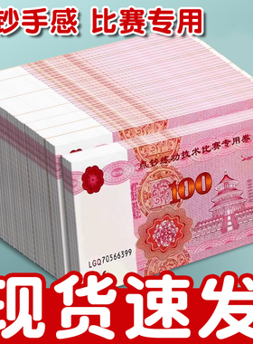 思进练功钞100元人民币道具练钞券银行会计学校点钞练功专用券点钞券练功卷订婚练功券影视百元钞练习点钞卷
