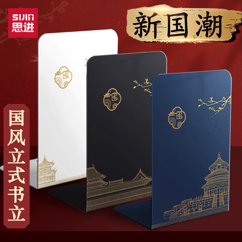 思进书立架新国潮中国风书立收纳