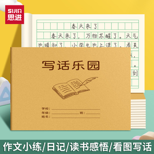 思进写话乐园本小学生专用36K看图写话本统一横翻语文作业方格日记本写话本二三年级一年级作业本格子写作文