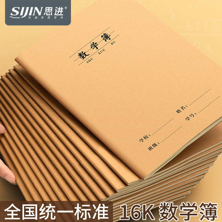 思进数学本16K牛皮小学生二四五六年级统一大本子初中生高中生专用大号加厚数学练习本小学三年级作业本批发
