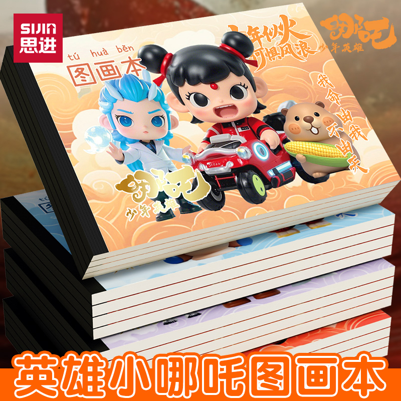 思进A4儿童画图本线圈素描本