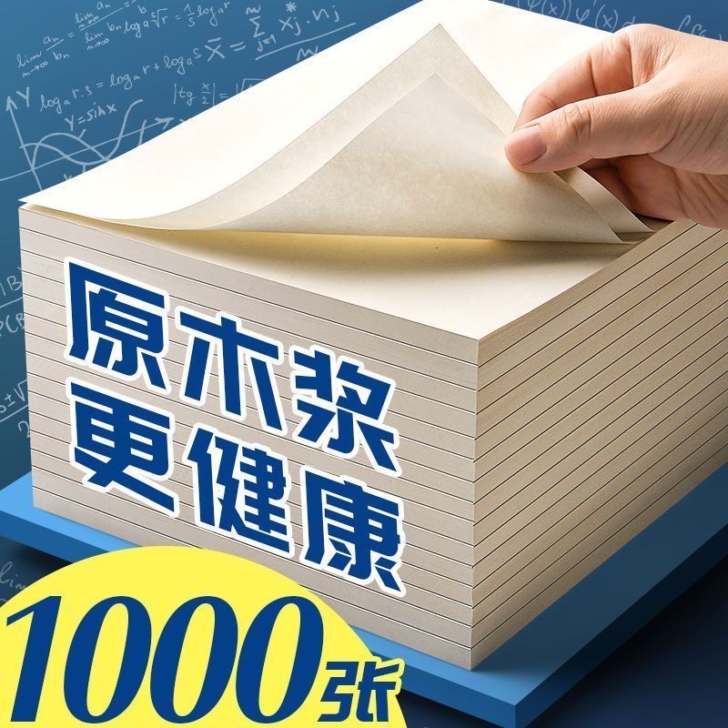 思进草稿本加厚1000张超值2000加厚草稿纸考研草稿本护眼学生演算高中生空白草稿本批发便宜学生专用演算纸