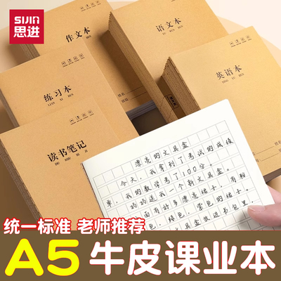 思进小学生A5笔记本英语本语文本