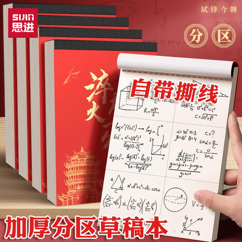 思进励志文字分区草稿本学生稿纸