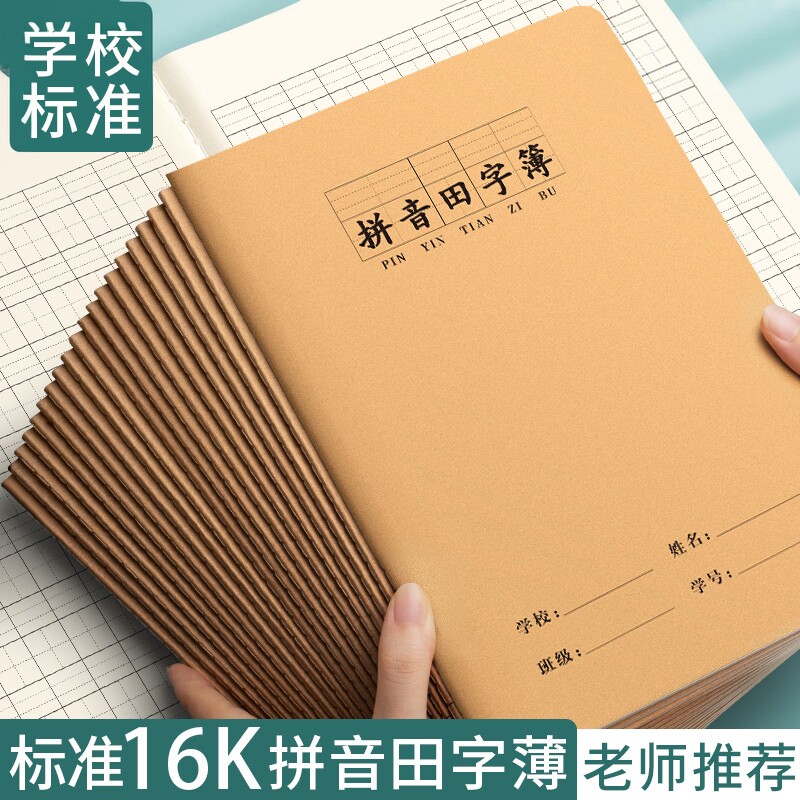 思进拼音田字格本小学生专用田字图片