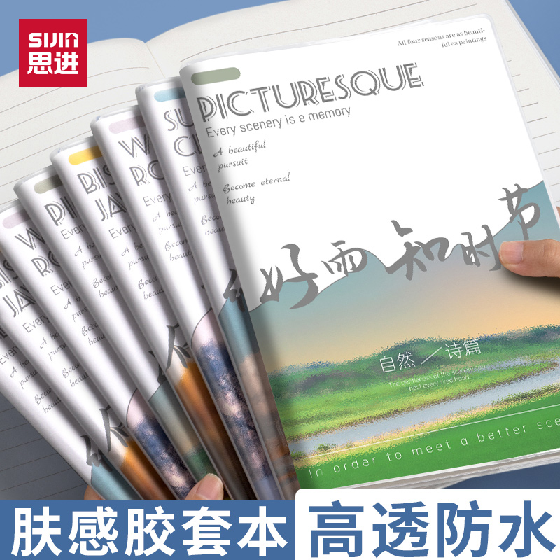 加厚肤感胶套本B5四季风景笔记本