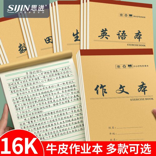 思进作文本16k作业本小学生田字