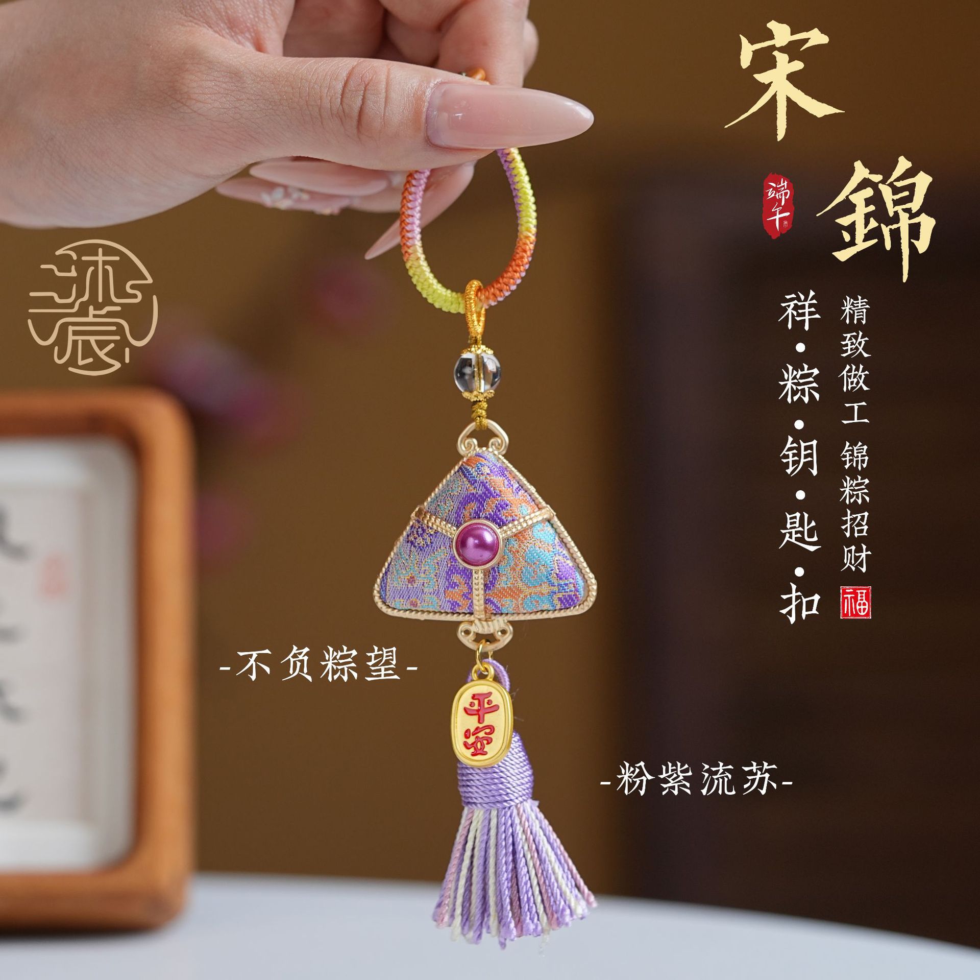 端午节宋锦粽子挂件手工编织流苏包挂车钥匙扣国风车挂新中式饰品