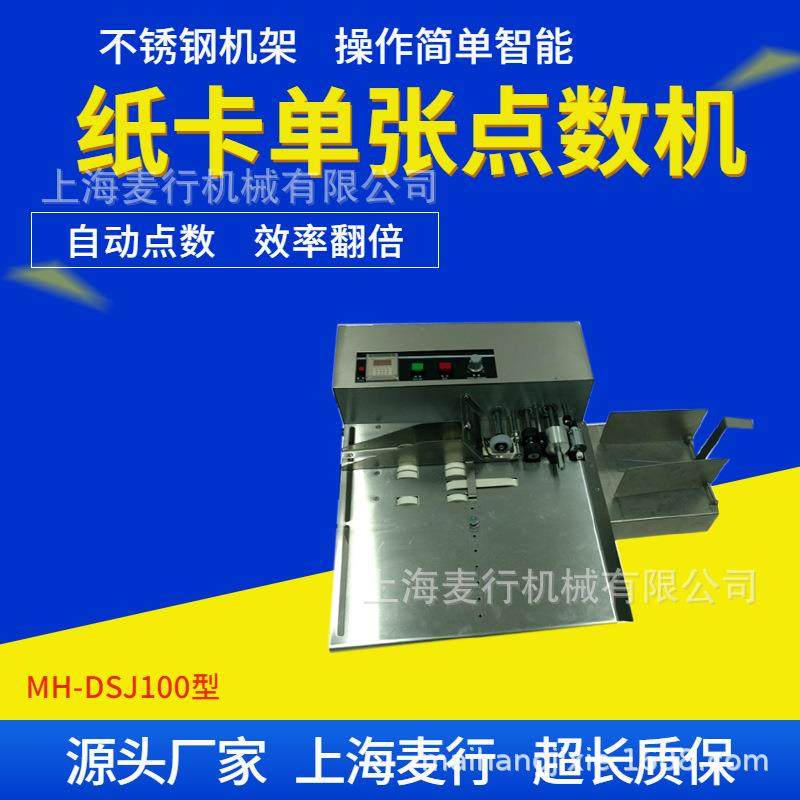 上海奉贤厂家纸卡衣服吊卡说明书卡片高速智能点数计数机器DSJ100