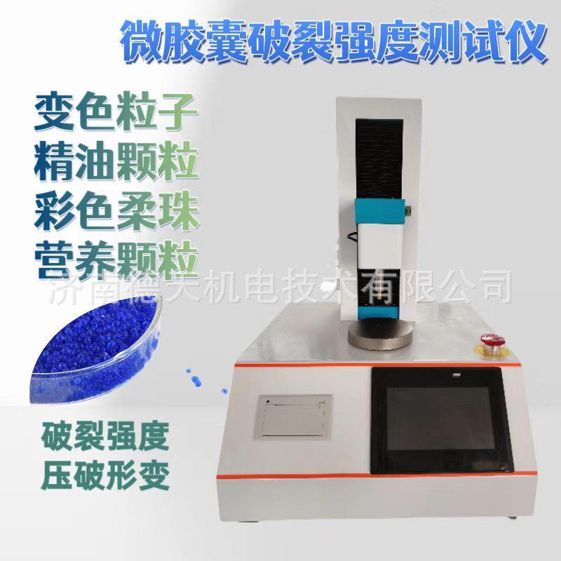 微胶囊破裂强度测试仪精华颗粒强度测定仪化妆品颗粒破裂强度仪