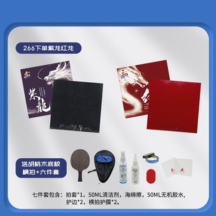 活动】黄河教练套胶乒乓球胶皮正手紫龙反手红龙送胡桃木贴好