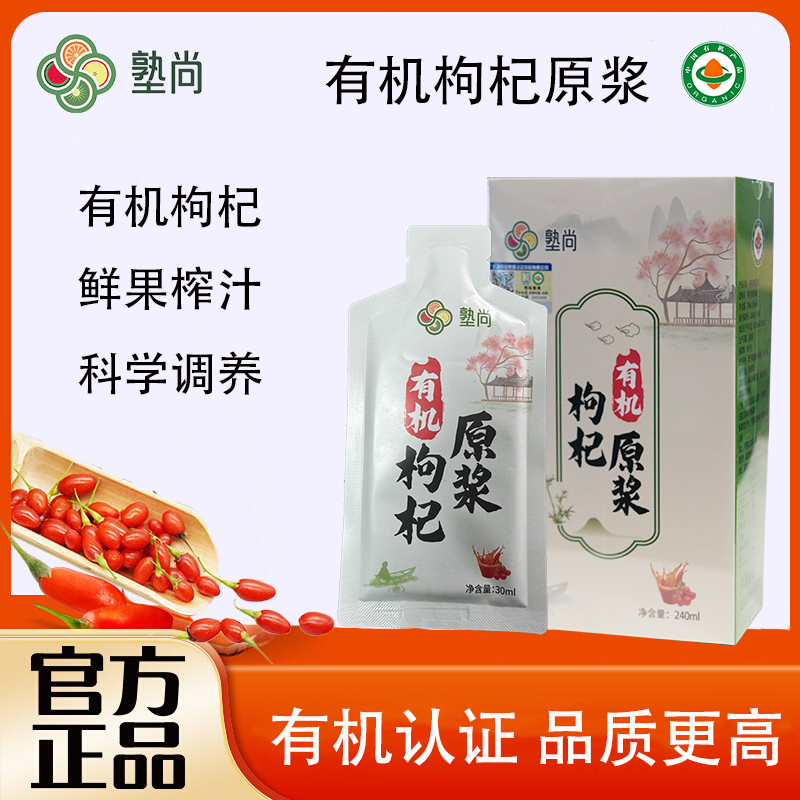 塾尚有机枸杞原浆高品质原浆