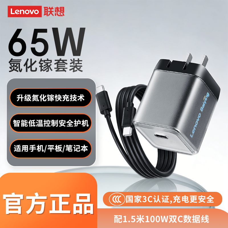 【17快充】Lenovo联想百应65W氮化镓充电器插头PD套装适用苹果17PRO华为小米Macbook笔记本电脑手机平板双