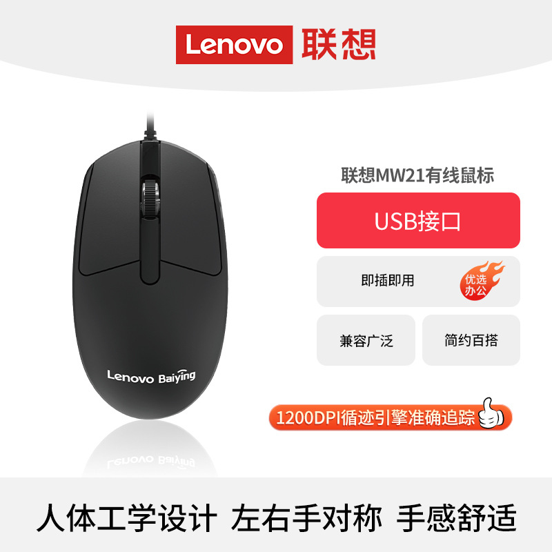 Lenovo联想百应有线鼠标MW21