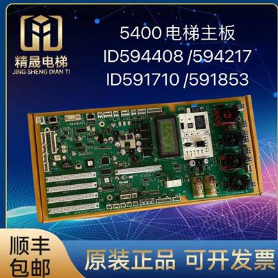 迅达5400控制柜主板 ID.NR.594408 594217底板591710 591853 全新