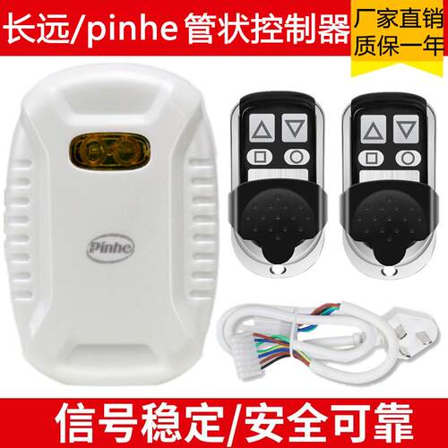 pinghe平和长远通用型管状电机控制器卷闸门卷帘门遥控器接收器盒