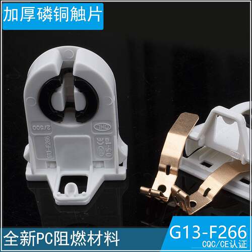 T8 LED灯/荧光灯 灯座 支架灯 灯管灯脚灯头G13-F266/1全新阻燃料