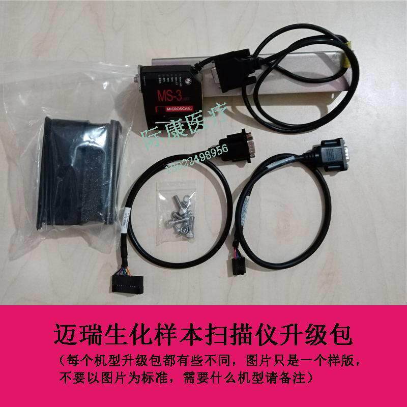 迈瑞生化样本扫描仪升级包（图片仅供参考，需要什么机型请备注）
