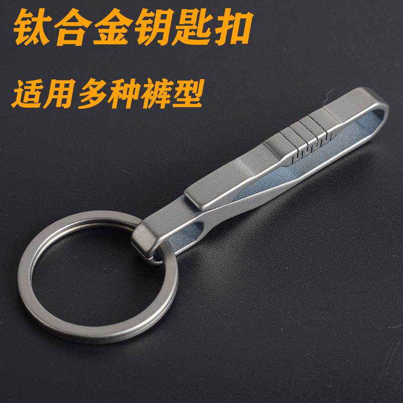 钛合金皮带钥匙扣一体通用男士腰挂牛仔运动裤别夹扣汽车钥匙挂扣