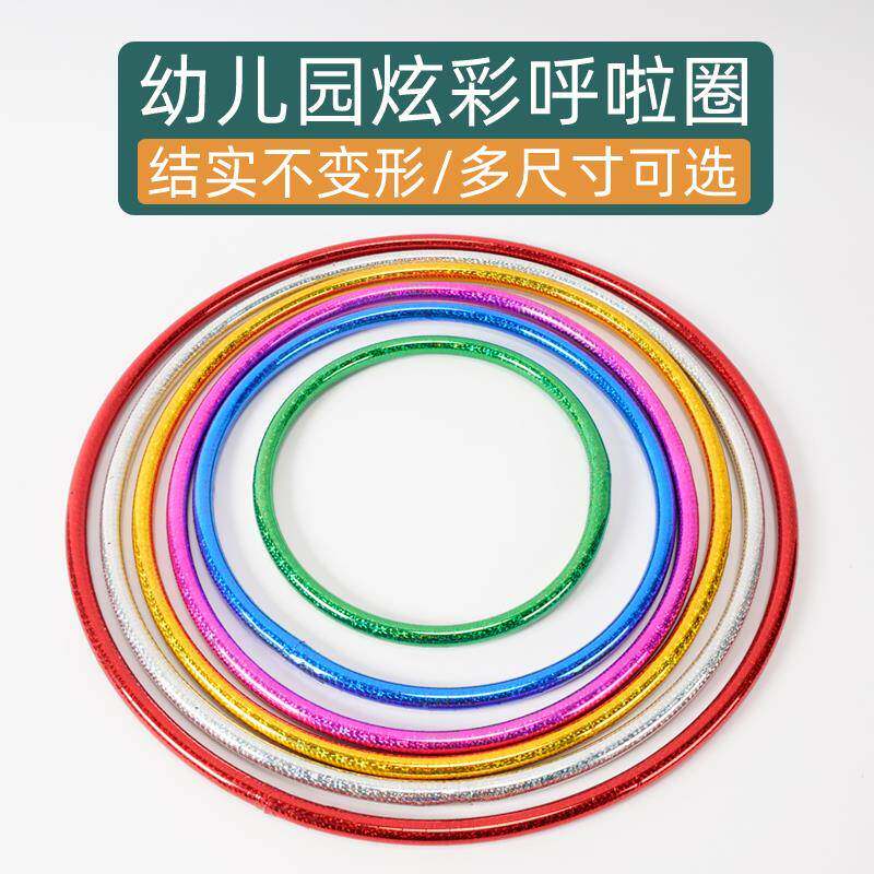 幼儿园专用环金色呼啦圈直径60cm厘米儿童荧光艺术体操圈大套套圈