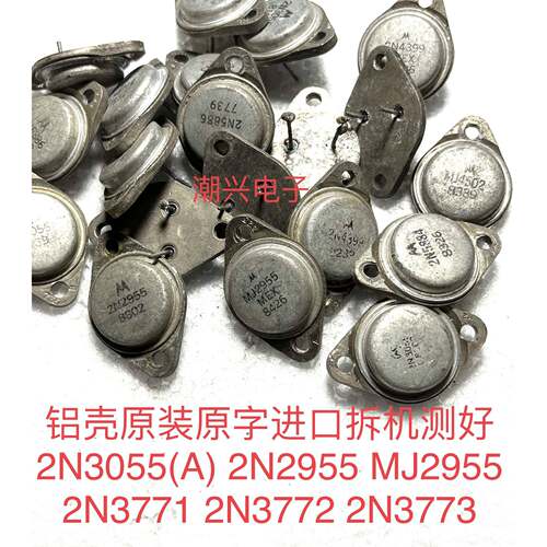 2N3055(A) 2N2955 MJ2955 2N3771 2N3772 2N3773 铝壳进口拆机测