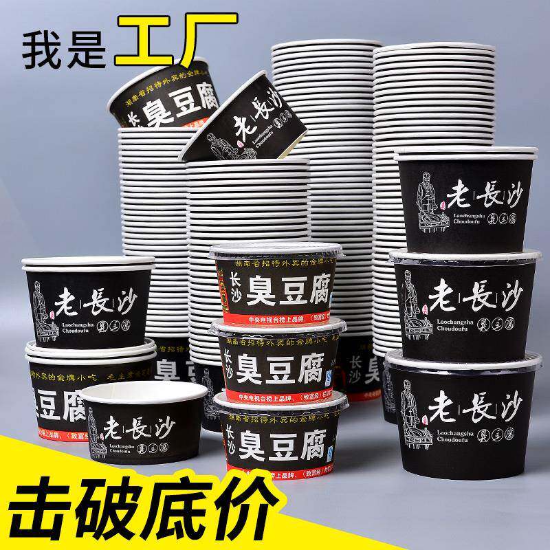 臭豆腐纸碗一次性商用圆形打包碗专用加厚纸盒长沙臭豆腐打包盒