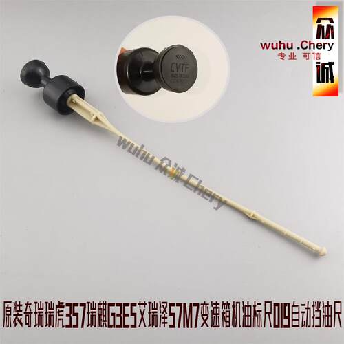 原装奇瑞瑞虎357瑞麒G3E5艾瑞泽57M7变速箱机油标尺019自动挡油尺