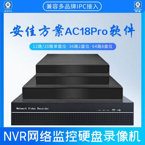 安佳方案ac18pro软体nvr网路监控硬碟录影机12路20路36路64路主机