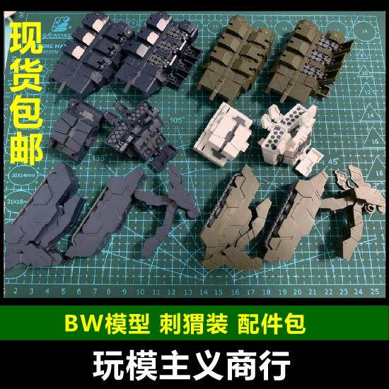 现货包邮 BW模型 MG 1/100 重炮 刺猬装 配件包 重炮手 改件拼装