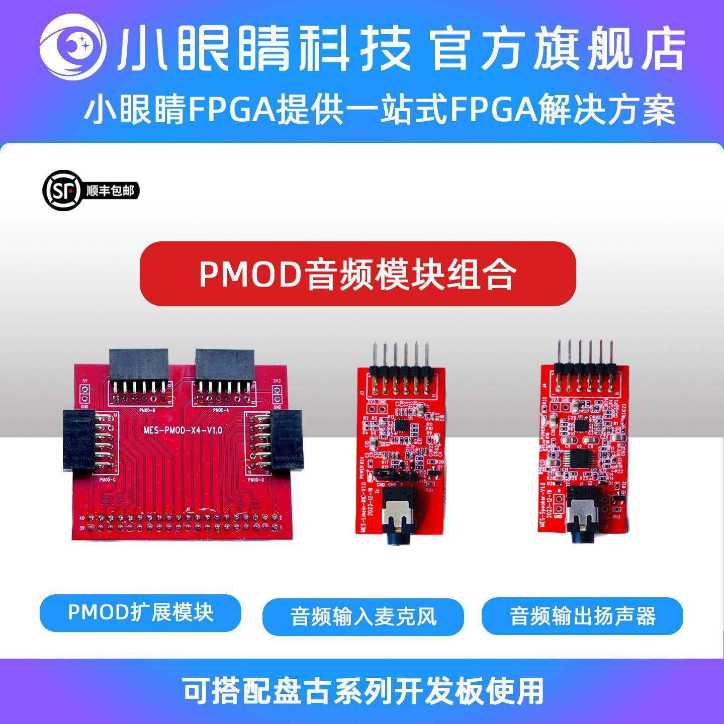 小眼睛半导体 FPGA PMOD音频模块扩展模板 麦克风 扬声器 摄像头图片
