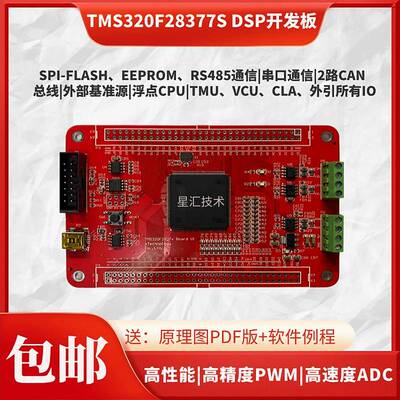 TMS320F28377S(单核)DSP开发板核心板逆变器电机控制强过F28335
