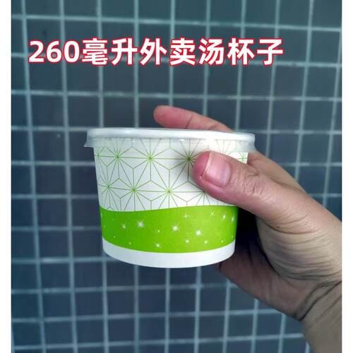 260ml汤杯一次性双淋膜纸盒外卖打包专用汤盒加厚密封带盖小汤碗
