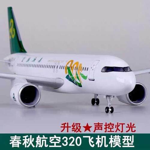 拼装客机仿真模型飞机树脂摆件春秋航空A320航模带灯带轮子可滑动