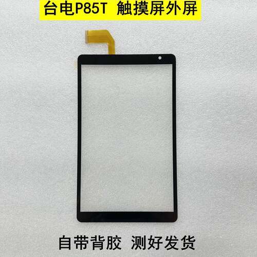 台电P85T平板电脑触摸屏MS2298-FPC手写外屏幕FD080PJ0911A-V2.0