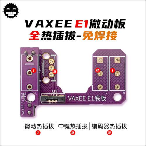 VAXEE E1微动板 VAXEE E1热插拔微动板（请一定看安装视频再买）
