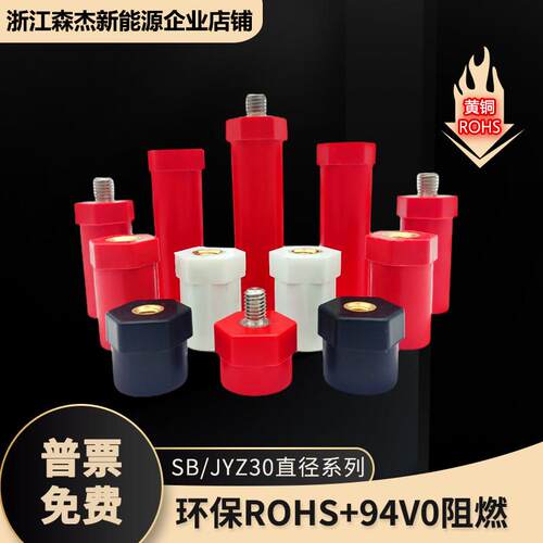 KLY/SB/JYZ 30系列绝缘子 绝缘柱 新能源产品 环保ROHS 94V0材质