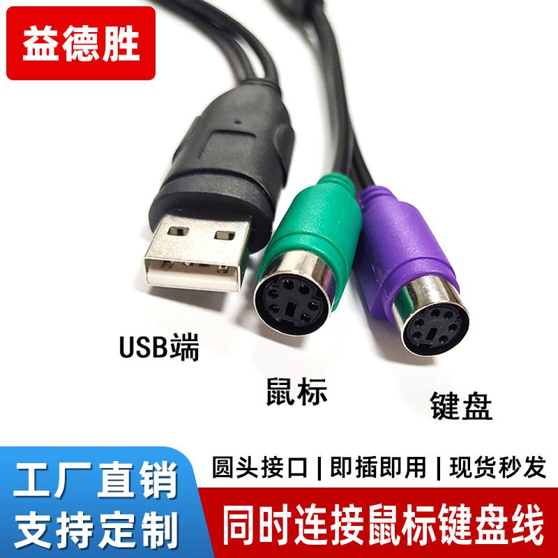 USB转PS2双向转接器ps2键盘滑鼠接口连接头线 kvm切换器带芯片