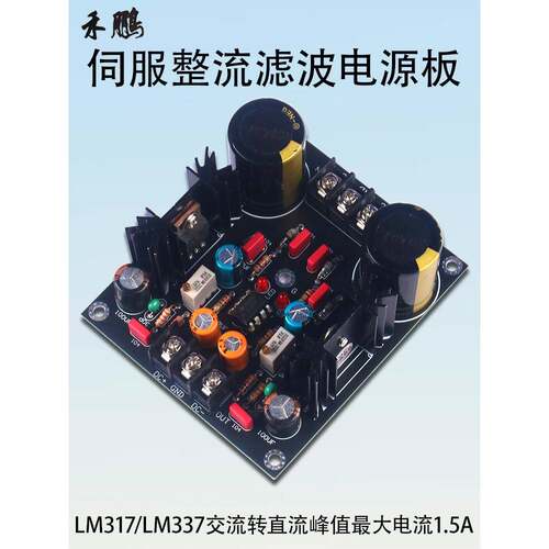 LM317/LM337交流转直流伺服整流滤波电源板 降压稳压电源模块1.5A