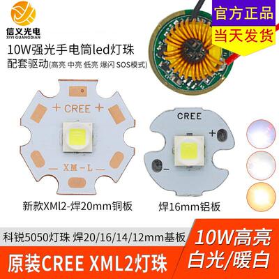原装CREE科锐XML2代新灯珠10w光源配驱动板射灯强光手电筒LED灯芯
