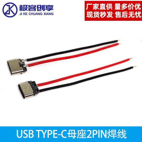 TYPE-C USB 母座焊线带矽胶线2PIN适用LED灯具充电口typec充电接