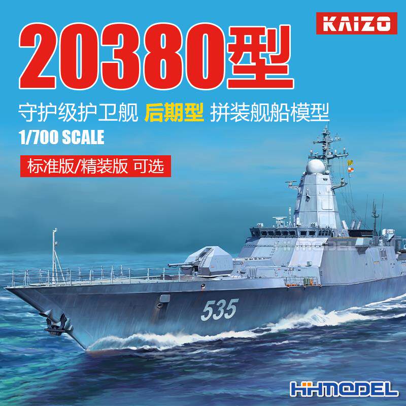 恒辉 悦高 KM70002 1/700 20380型守护级护卫舰后期型 拼装模型