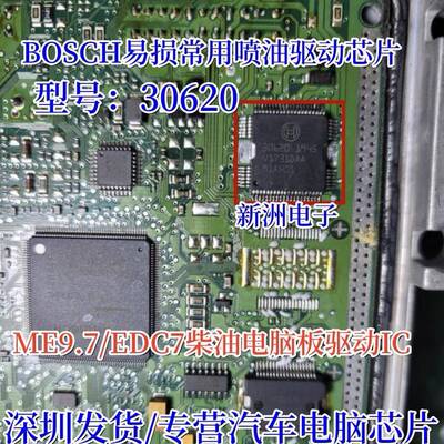 30620 联合电子柴油汽车电脑板ME9.7 EDC7驱动芯片 汽车电脑板IC