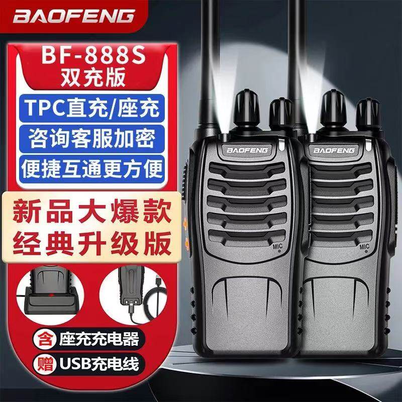 宝锋BF-888S对讲机大功率远距离专业商用民用户外自驾游手持电台